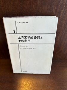 質工学基礎叢書〈1〉土の工学的分類とその利用