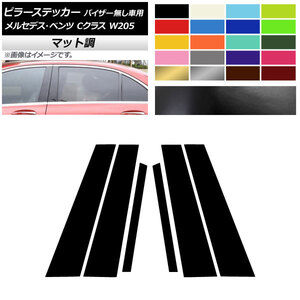 AP ピラーステッカー マット調 メルセデス・ベンツ Cクラス W205 サイドバイザー無し車用 2014年～2018年 色グループ1 AP-CFMT4282