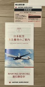 JAL 株主優待 日本航空 割引券冊子付き　2024年6月1日から2025年11月30日迄