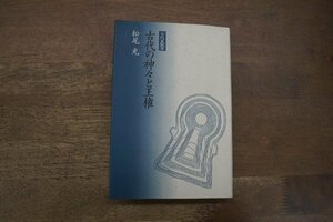 ◎古代の神々と王権　古代史散策　松尾光　笠間書院　定価2400円　1994年初版