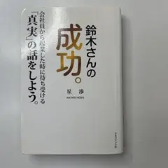 鈴木さんの成功。 会社員から起業した時に待ち受ける「真実」の話をしよう。