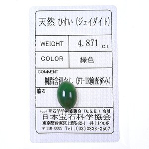 Z_397 ルース 翡翠 4.871ct 日本宝石科学協会ソーティング付き