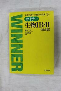 文英堂　ウイナー　生物ⅠB・Ⅱ　総合版　　鈴木怒／毛利秀雄　共著