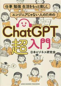 ChatGPT 超入門 仕事 勉強 生活をもっと楽しく。 エンジニアじゃない人のための/日本ビジネス研究会(著者)