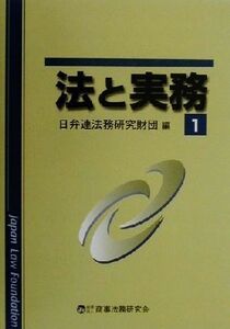 法と実務(1)/日弁連法務研究財団(編者)