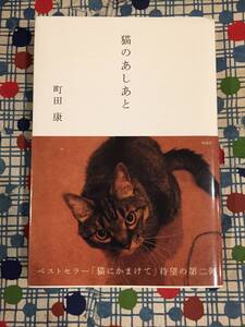 ★町田康/初版帯付き単行本『猫のあしあと』講談社★