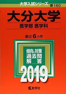 [A01814792]大分大学(医学部〈医学科〉) (2019年版大学入試シリーズ)