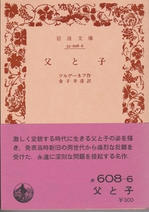 岩波文庫　父と子　ツルゲーネフ　金子幸彦訳　岩波書店