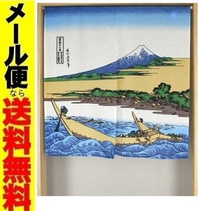 メール便送料無料　和風のれん浮世絵富嶽三十六景田子の浦 暖簾　９０　温泉旅館 海外おみやげ　