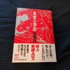 異常の季節　団鬼六　帯付き　初版