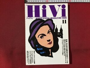 ｓ※※　1996年11月号　オーディオヴィジュアルマガジン　Hi Vi　ハイヴィ　特集・‘96年秋の新製品大百科パートⅡ　/M14上