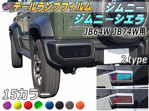 テールランプフィルム (ジムニー JB64W JB74W Btype) 車種専用 カット済み 左右セット ステッカー シール ウインカー ライト新型ジムニー 4