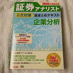 証券アナリスト 2次対策総まとめテキスト 企業分析 2014年試験対策 単行本 TAC証券アナリスト研究会 9784813254621