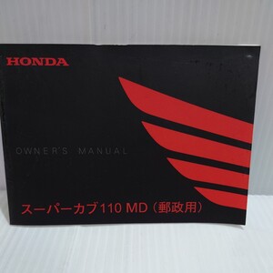 ホンダ　取扱説明書　スーパーカブ110MD 郵政カブ　JA10