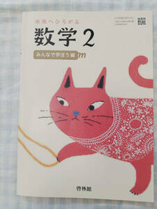 中学教科書　未来へひろがる　数学2　みんなで学ぼう編　啓林館