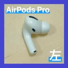 【純正】AirPods Pro 左耳のみ 【発送24H以内】