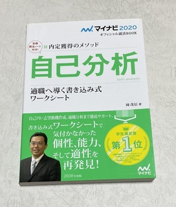 マイナビ2020 オフィシャル就活BOOK 内定獲得のメソッド 自己分析 適職へ導く書き込み式ワークシート　※複数同梱可能