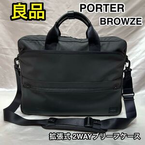 【良品】吉田カバン PORTER BROWSE 拡張式 2WAYブリーフケース☆ポーター ブラウズ ビジネスバッグ/ショルダーバッグ☆キャリーオン可能