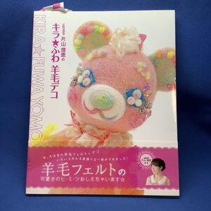 ugodub片山理恵のキラ☆ふわ羊毛デコ　技法書　作り方　かわいい　きれい　羊毛　人形　ドール