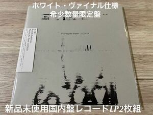 新品未使用　数量限定日本盤　レコードLP2枚組　坂本龍一 Ryuichi Sakamoto : Playing the Piano 12122020 ホワイト・ヴァイナル仕様