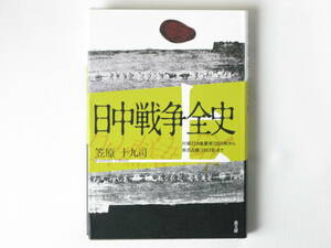 日中戦争全史 上巻 対華21ヵ条要求(1915年)から南京占領(1937年)まで 笠原十九司 高文研