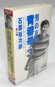 石原裕次郎 男の友情背番号3/若い魂 ミレニアム・バージョン