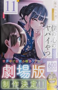 桜井のりお 僕の心のヤバイやつ 11巻 初版 帯(少チャン4649フェア応募券)付 新品 送210 秋田書店/少年チャンピオン・コミックス