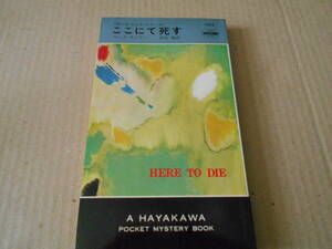 ●ここにて死す　マーク・サドラー作　No1225　ハヤカワポケミス　昭和49年発行　初版　中古　同梱歓迎　送料185円
