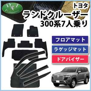 ランクル 新型ランドクルーザー 300系 7人用 フロアマット 織柄Ｓ ＆ラゲッジマット ＆ サイドバイザー フロアカーペット