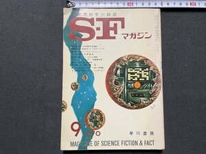 ｓ▼▼　昭和45年9月号　空想科学小説誌　S・Fマガジン　福島正美　河野典生　石森章太郎 他　昭和レトロ　雑誌　 / K87