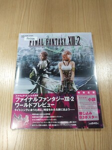 【F0260】送料無料 書籍 ファイナルファンタジーXⅢ-2 ワールドプレビュー ( 帯 PS3 攻略本 FINAL FANTASY 13-2 AB 空と鈴 )