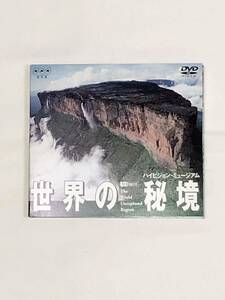 NHK　世界の秘境　DVD　ハイビジョンミュージアム
