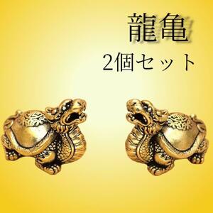 龍亀　ロングイ　2個セット　オブジェ　魔除　置物　金運　風水　開運　辰年　干支　アンティーク　小さい