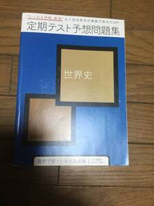 進研ゼミ　　高校口座　　定期テスト　予想問題　　　　世界史