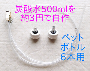 炭酸水メーカー 500mlたった3円 自作キット(ホース&専用キャップ6個)