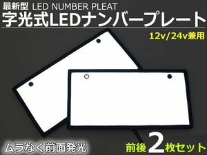 12V/24V兼用 LED 字光式ナンバープレート 2枚セット トヨタ 日産 ホンダ 三菱 マツダ スバル ダイハツ スズキ /149-21 SM-Z