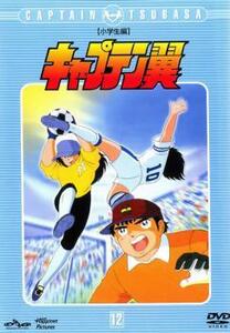 キャプテン翼 小学生編 12 レンタル落ち 中古 DVD