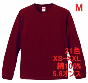 長袖 Tシャツ M バーガンディ 袖リブ 綿100 5.6オンス 無地 無地T 長袖Tシャツ ロンT 丸首 クルーネック コットン A513 えんじ ボルドー