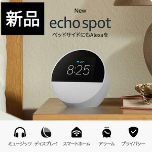 新品未開封　Echo Spot　エコースポット　Amazon　スマートスピーカー　アラームクロック Alexa グレーシャーホワイト 白　アマゾン