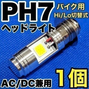 HONDA ホンダ DJ-1R 1986-1986 A-AF12 LED PH7 LEDヘッドライト Hi/Lo 直流交流兼用 バイク用 1灯 COB