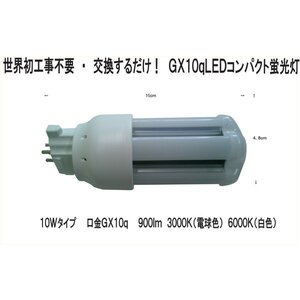 FPL9EX-N　100％工事不要　交換するだけ！　LEDコンパクト蛍光灯　GX10q　10W 900Lm 6000K（白色）