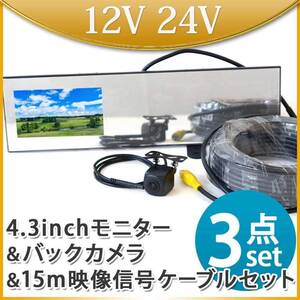 4.3インチ バックミラーモニター バックカメラセット モニターセット トラック 12V 24V 兼用 B3431C858B