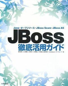 [A01918764]JBoss徹底活用ガイド ーJava・オープンソース・JBoss Seam・JBoss AS 皆本 房幸/大沢 隆義/大塚 玲子