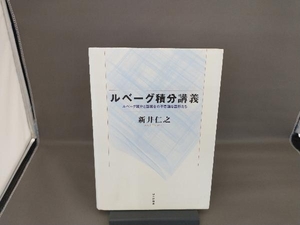 ルベーグ積分講義 新井仁之