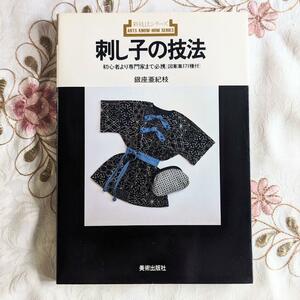 初版 刺し子の技法 新技法シリーズ 155 銀座亜紀枝 即納 希少 プレミア 初心者より専門家まで必携〈図案集１７１種付〉