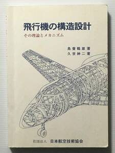 飛行機の構造設計 その理論とメカニズム / 鳥養鶴雄 久世紳二 日本航空技術協会