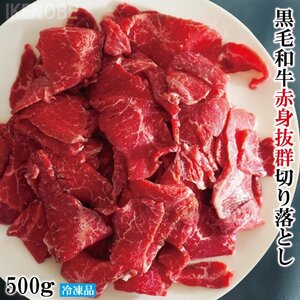 超赤身90％以上黒毛和牛赤身抜群切り落とし500ｇ冷凍　すき焼き用 脂身ほぼ無し 切落とし 霜降り無し 国産牛