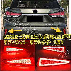 レクサス[RX]■リアバンパー リフレクター LED 左右セット RX300/RX200t/RX450h[2016-2019]防水/RX/4代目AL20型/修理やリペアにも/