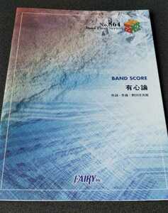 RADWIMPS 有心論 ラッドウインプス バンドピース バンドスコア 楽譜 FAIRY発行