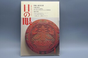 目の眼 1993年1月号 No.195 特集 東洋の漆 中国の彫漆 メトロポリタン美術館 現代の漆 検(陶磁器 古美術 茶道具 茶器 骨董 陶器 資料 鑑定